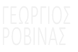 ΓΕΩΡΓΙΟΣ ΡΟΒΙΝΑΣ